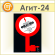 Плакат «Высокое напряжение опасно» (Агит-24, пластик 2 мм, А3, 1 лист)